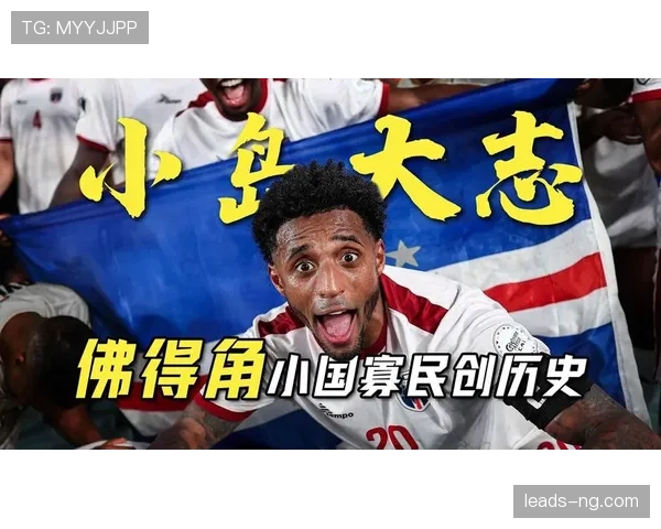 2026世界杯佛得角能否创造历史 首次参赛的黑马潜力有多大