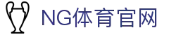 NG体育官方下载 - 官方App安全安装指南